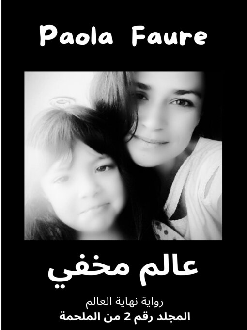 Title details for عالم مخفي by Paola Faure - Available